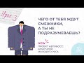 Как избежать "ПОДСТАВ" от смежников в компании | Шпаргалки Молодого РОСа |  Урок 3