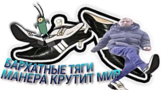 Бархатные Тяги & Манера Крутит Мир Mashup