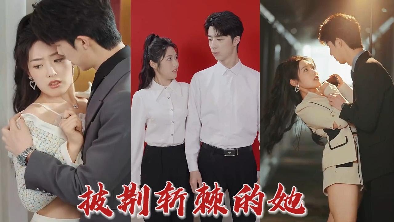 命运的轮回与报恩的承诺：披荆斩棘的她