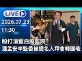 🔴【LIVE直播】盼打消藍白廢監院　潘孟安率監委被提名人拜會韓國瑜│中視新聞 20260723