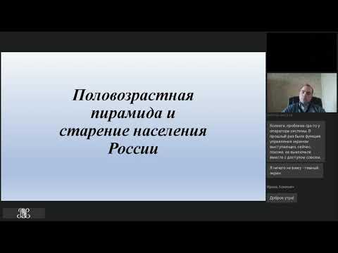 Вебинар "Половозрастная пирамида и старение населения России"