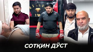 СОТҚИН ДЎСТ