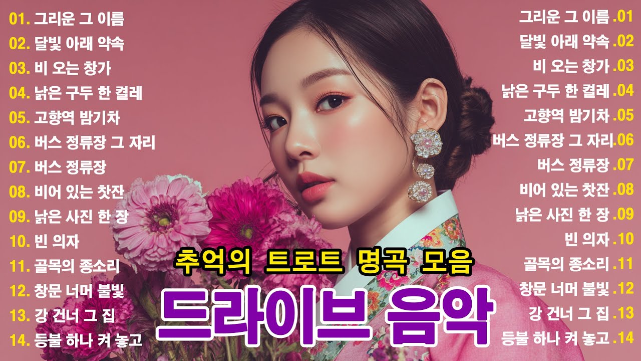 차 안에서 듣는 트로트 | 드라이브 음악💖하루 종일 듣기 좋은 노래 모음🎶흘러간 옛노래 뽕짝 메들리 가사 포함,추억의 트로트 명곡 모음💿 잊을 수 없는 그 시절의 감성