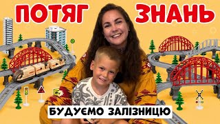 🚂 Потяг знань | Рахуємо, вчимо кольори, протилежності та тварин | Пані Юля та Ерік