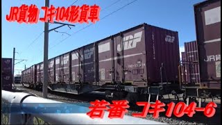 【動画で見る鉄道貨車】 JR貨物 コキ104形貨車 コキ104-6 東海道本線 富士駅にて