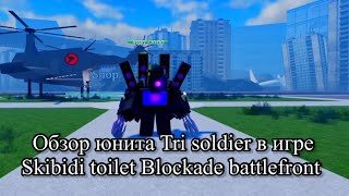 Обзор персонажа Tri soldier в игре Skibidi toilet blockade battlefront