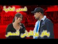 شمس العشية : هاكيفاش بغاو يوكلونى السحر