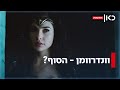 וונדרוומן הסוף גל גדות עלולה לא לשוב לגלם את התפקיד וונדרוומן הסוף גל גדות עלולה לא לשוב לגלם את התפקיד
