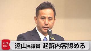 遠山元議員起訴内容認める　コロナ特別融資を違法に仲介（2022年2月14日）