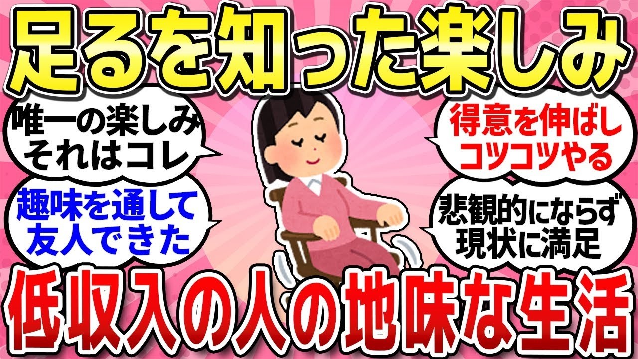 【有益スレ】低収入の人のお金をかけない楽しみ参考にしたい！実体験の話教えて！【ガルちゃんまとめ】