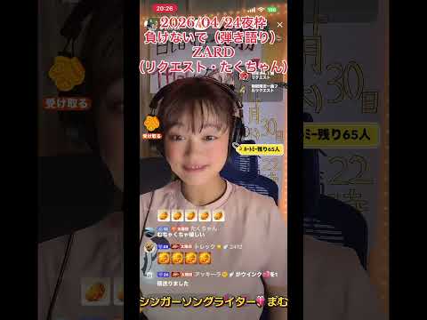 2026/04/24、夜枠、負けないで、弾き語り、ZARD、リクエスト、まむ、まむ枠、tiktok、通常配信、歌14曲（内1曲hideki）、雑談、バトル、ライブゴール達成、小芝居、切り抜き