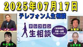 テレフォン人生相談 2025年07月17日 ◆ パーソナリティ：柴田理恵 ◆ 回答者：森田豊（医師・医療ジャーナリスト）