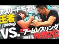 【強者現る!!】体重100kg怪力イケメンVS.日本王者達！(#69)