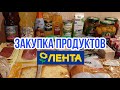 Закупка продуктов на 7000 рублей  в Ленте с ценами/Декабрь 2020 Санкт-Петербург/