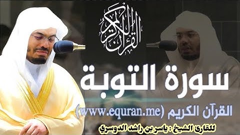 ساعة من الخشوع في افضل تلاوة للقارئ ياسر الدوسري سورة التوبه ارح سمعك 