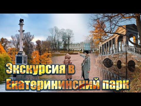 Экскурсия по Екатерининскому парку в Пушкине