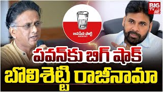 Janasena Leader Bolisetty Satyanarayana Resigns  Pawan Klayan     Big Tv