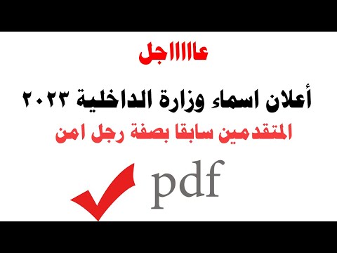 رابط اسماء عقود المقبولين على وزارة الداخلية 2023 بصفة رجل امن