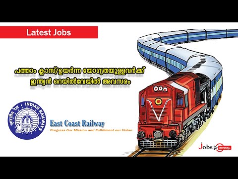 പത്താം ക്ലാസ്/ഉയർന്ന യോഗ്യതയുള്ളവർക്ക്  ഈസ്റ്റ് കോസ്റ്റ് റെയിൽവേയിൽ അവസരം | Jobs In Malayalam