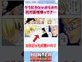 クラピカとレオリオの初対面喧嘩ってさ…#ハンターハンター#ハンターハンター反応集 #shorts