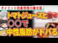 痩せすぎ注意！トマトジュース+○○を食べれば体の脂肪が落ちまくる【ゆっくり解説】