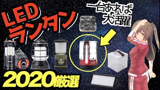 【2020年 厳選】多機能なLEDランタンに驚愕！キャンプ用品として活躍する厳選したランタンを紹介！＜アウトドア・キャンプ道具紹介＞