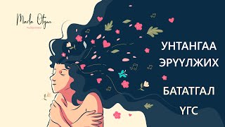 Унтангаа эрүүлжих бататгал үгс