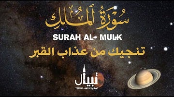 سورة الملك المنجية من عذاب القبر تلاوة هادئة تريح القلب . القارئ علاء عقل