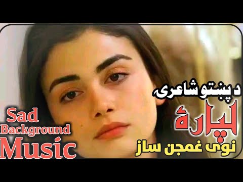 د پښتو شاعرۍ لپاره بېخي نوی غمجن ساز       