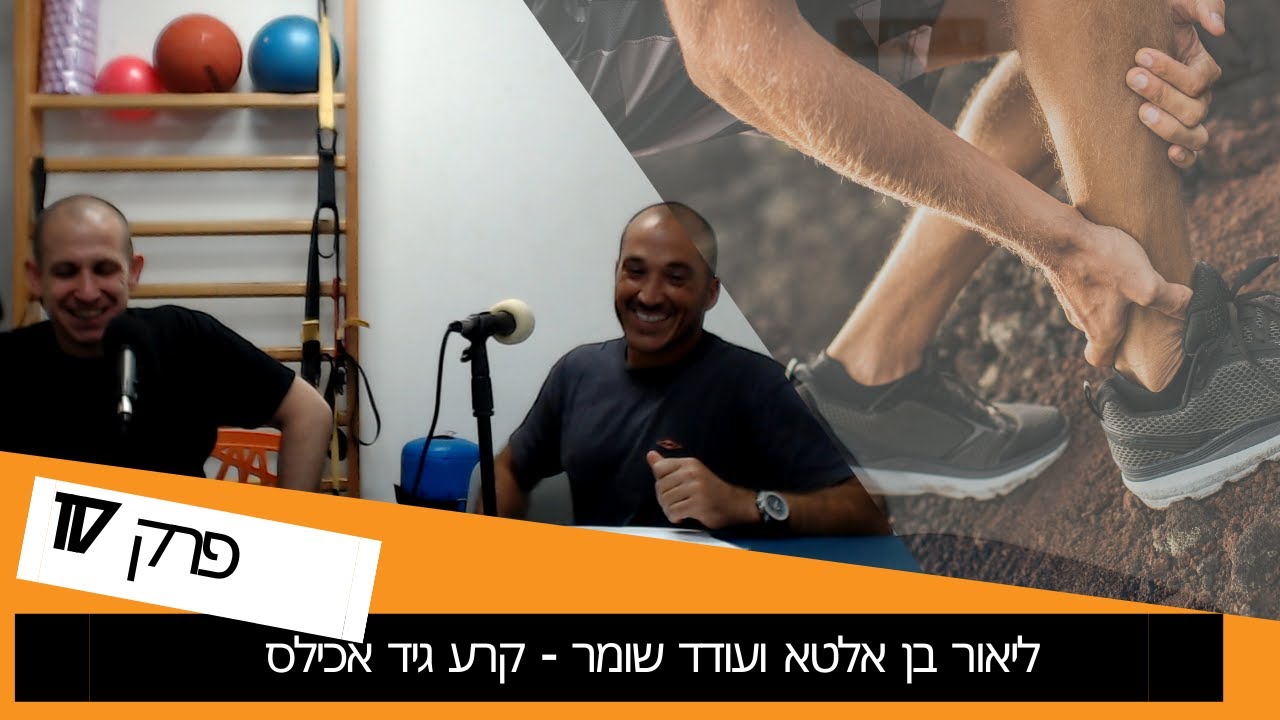 קרע גיד אכילס - לנתח או לא לנתח?