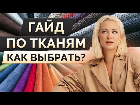 Как выбрать КАЧЕСТВЕННУЮ ТКАНЬ для коллекции одежды? / Полный гайд по выбору тканей