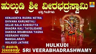 ಹುಲ್ಕುಡಿ ಶ್ರೀ ವೀರಭದ್ರಸ್ವಾಮಿ | Hulkudi Sri Veerabhadra Swamy | Kannada Devotional Jukebox