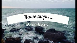 Влад Волк Наше Море,новинки,2018,любовь,лед,трейлер,федук,минимал,страсть,клипы,реп,музыка,секс Влад Волк Наше Море,новинки,2018,любовь,лед,трейлер,федук,минимал,страсть,клипы,реп,музыка,секс