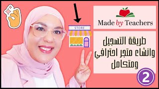 كورس شامل لموقع Made by Teachers - فيديو 2 - التسجيل و انشاء متجر وشرح لوحة التحكم