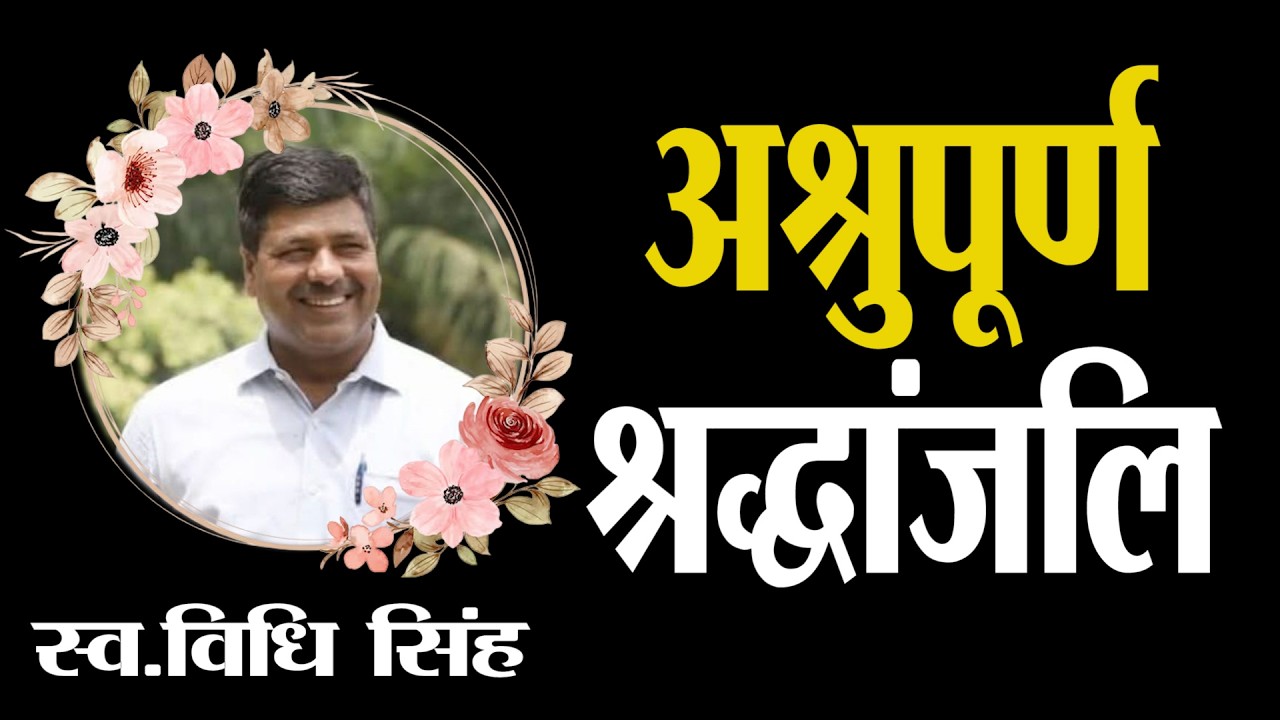 धाकड़ क्राइम रिपोर्टर वरिष्ठ पत्रकार Vidhi Singh के असमय निधन से शोक में डूबा पत्रकार जगत !