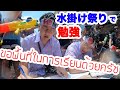 ซับไทยタイの水掛け祭りで勉強したらどれぐらい捗るのか?【ソンクラン】ลองนั่งเรียนกลางถนนข้าวสารช่วงสงกรานต์ จะเรียนได้สักแค่ไหนกันนะ