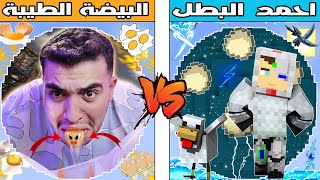 فلم ماين كرافت : كوكب احمد البطل ضد كوكب البيض الطيب !!؟ 🔥😱
