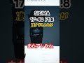 SIGMA ART 17–40mm F1.8 DCが発表されたけど、あれ!?ニコンは??