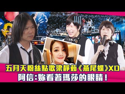 五月天粉絲點歌梁靜茹《燕尾蝶》XD 　阿信：妳看著瑪莎的眼睛！
