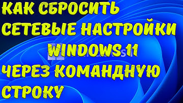 Как сбросить сетевые настройки Windows 11 через командную строку