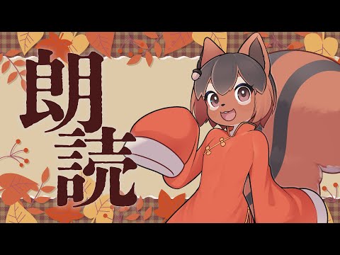 【朗読】読書の秋!るいくん読み聞かせ会アルな🐿✨