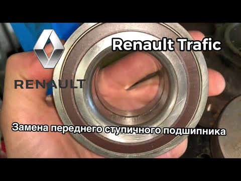 Renault Trafic ЗАМЕНА ПЕРЕДНЕГО СТУПИЧНОГО ПОДШИПНИКА                  #Viktorgarage#Renault trafic