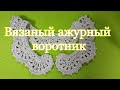 Элегантный, ажурный воротник крючком