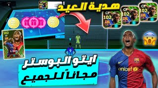 مستحيييل هدية العيد الحصول علي إيتو الإيبك مجانا??+ كوينز مجاناً ? شكراً كونامي ?efootball2024