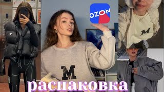 распаковка с Ozon / одежда на весну 2 🦙