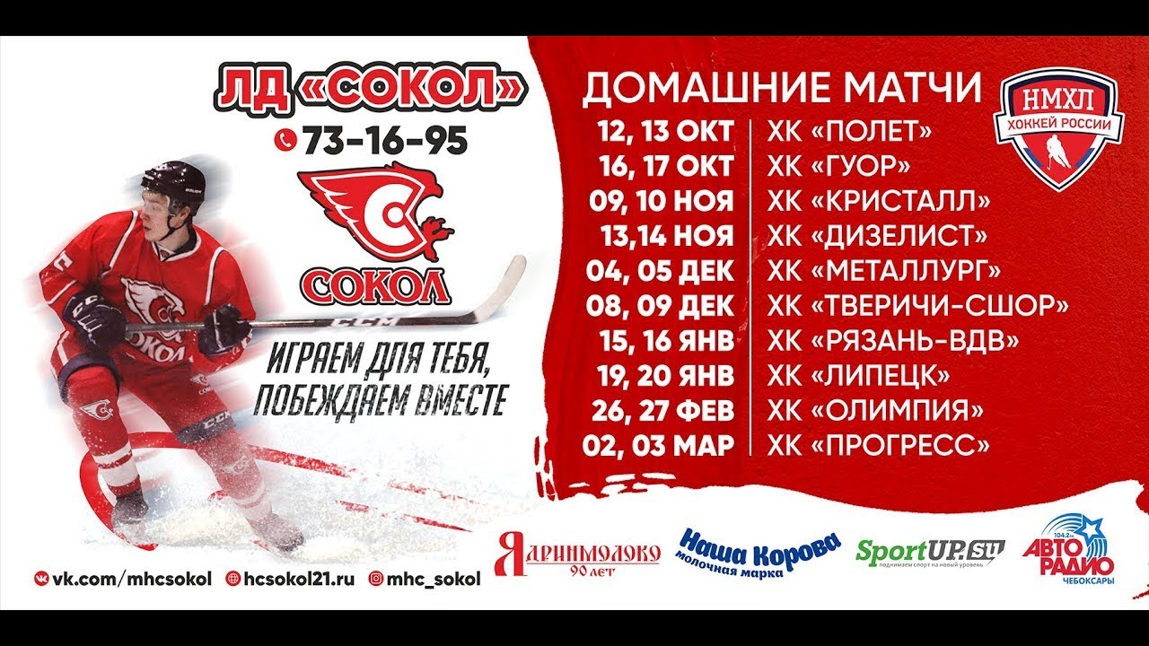 "Хоккейный Клуб- СОКОЛ г.Новочебоксарск" ИДЕМ БОЛЕТЬ! 2024 ВКонтакте