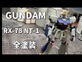 【ガンプラ】HGUCガンダムNT-1全塗装。爆竹表現No.6爆竹アレックス 前編『GUNPLA CUSTOM BUILD』