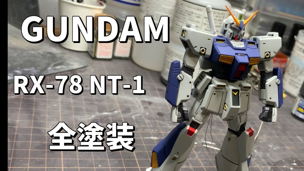 【ガンプラ】HGUCガンダムNT-1全塗装。爆竹表現No.6爆竹アレックス 前編『GUNPLA CUSTOM BUILD』