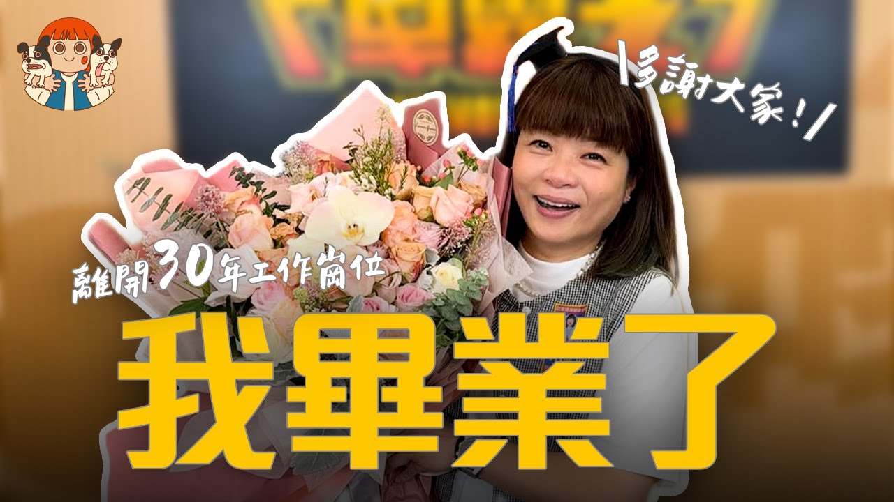 【🍭小儀VLOG】 📻 離開30年工作崗位・我畢業了🥹 | 阮小樂園