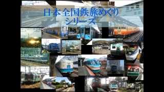 【日本全国鉄旅めぐり】第1-3回　名列車との出会い